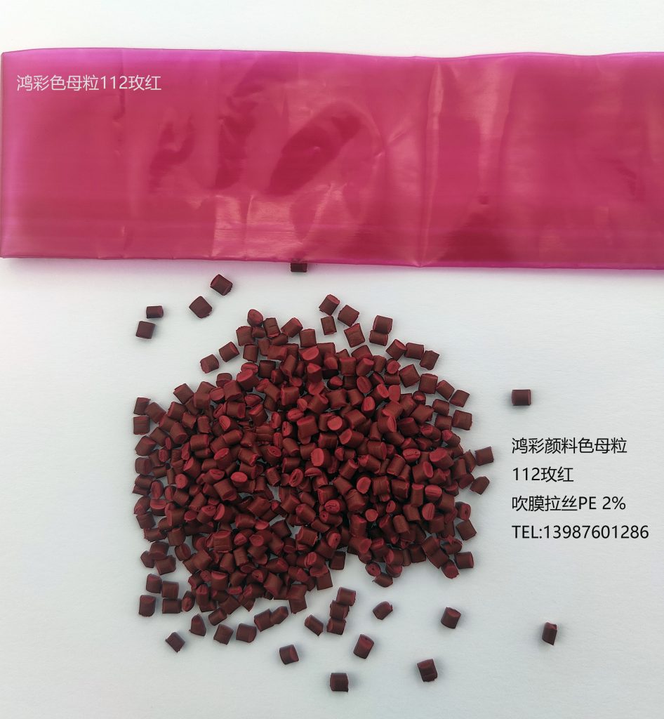 鸿彩颜料色母粒开发的高浓度吹膜拉丝注塑编织袋用112玫红
