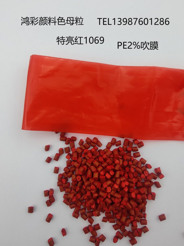 鸿彩颜料色母粒开发的高浓度吹膜拉丝注塑编织袋用特亮红1069