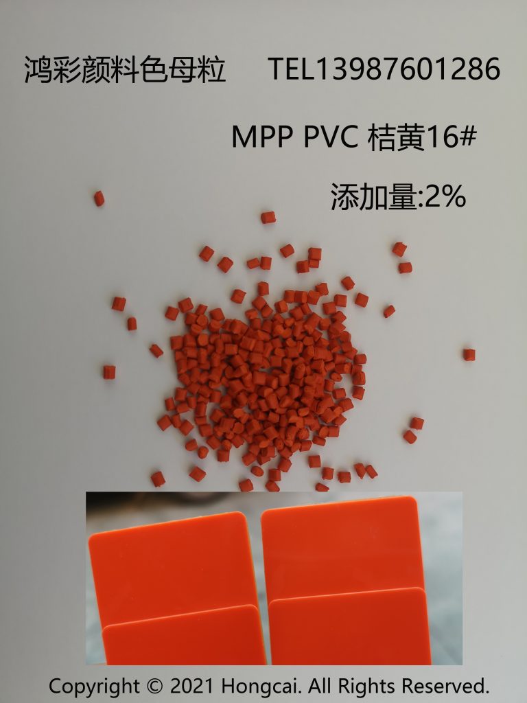鸿彩颜料色母粒产出MPP 电力管PVC 电力管用桔黄16#色母粒