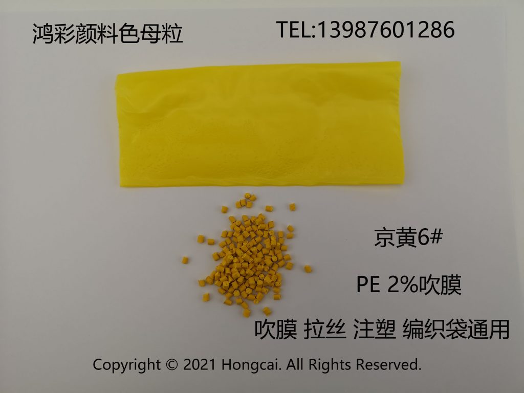 鸿彩颜料色母粒产出吹膜 拉丝 注塑编织袋用京黄6#色母粒 替代云南市场4028黄