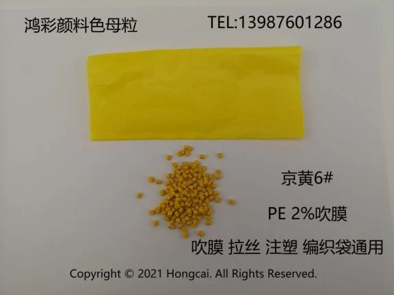鸿彩颜料色母粒产出吹膜 拉丝 注塑编织袋用京黄6#色母粒 替代云南市场4028黄